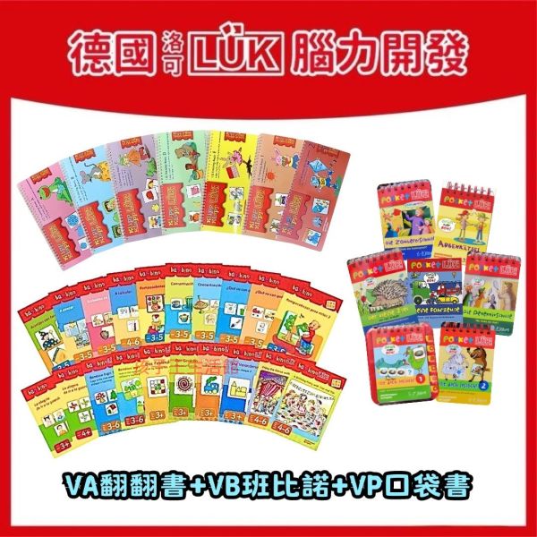 德國LÜK VA+VB+VP*贈送操作板各一個 「兒童教具、腦力開發、幼兒教育、邏輯思維、學習工具、益智玩具、限時優惠、兒童成長」