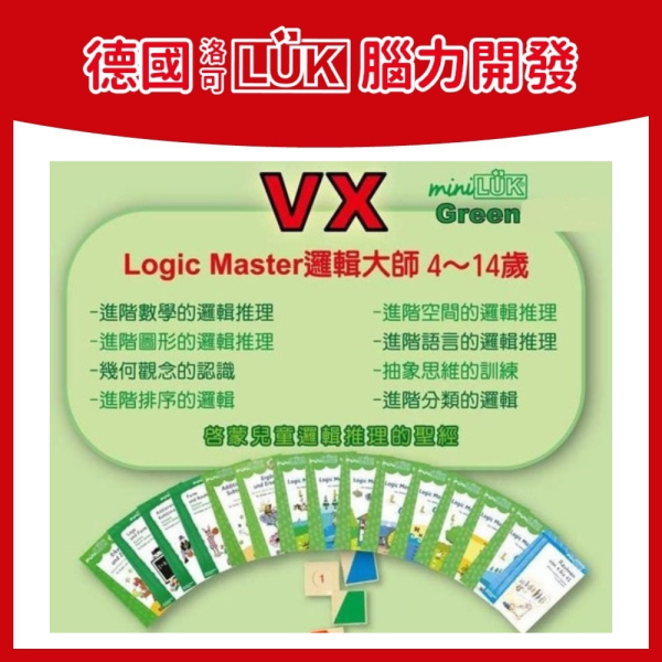 【德國LÜK】腦力開發教材 VX (德洛可系列 中級)加贈益智桌遊 LÜK VX, 中階邏輯教具, 德國邏輯教材, 幼兒圖形邏輯, 空間邏輯訓練, 幼兒分類思維, 幾何教具, 幼兒語言邏輯, 抽象思維訓練, 操作板教具, 德國學習書, 幼兒學習教具, VC VD VX VDA 教材, 幼兒邏輯啟蒙, LÜK 德洛可系列