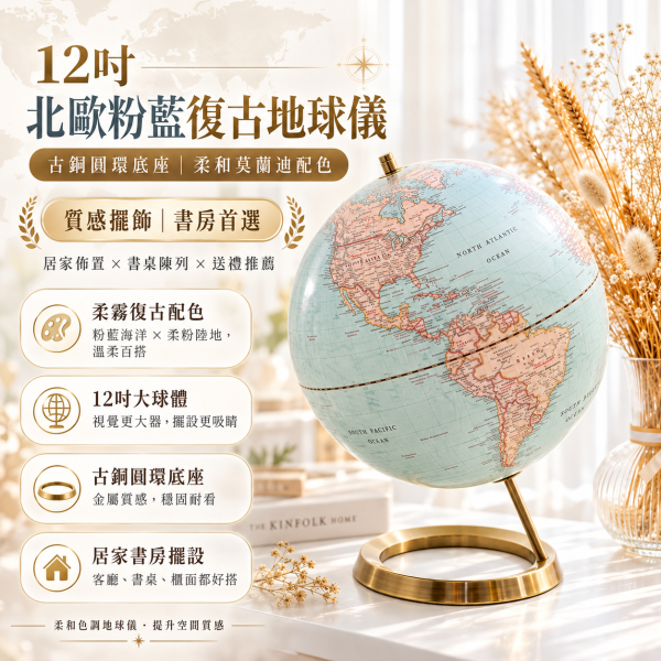 12吋霧面天青色LED地球儀｜可充電・古銅刷紋圓環底座・北歐風質感擺飾 