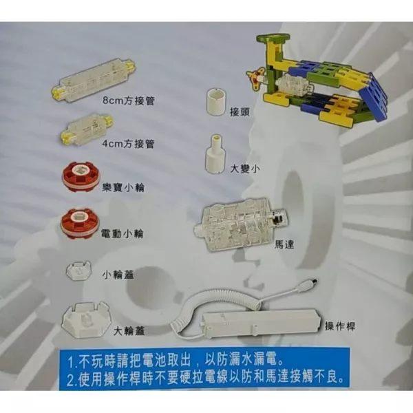 Lepao樂寶-電動馬達10件組（超級樂寶的主要零件） 