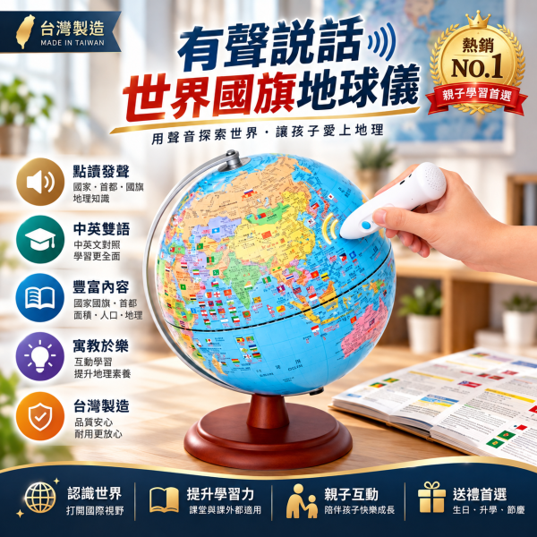 【年終特惠】有聲點讀地球儀｜世界國旗夜光版・中英雙語・附專用點讀筆 地球儀,地球儀推薦,夜光地球儀,LED地球儀,有聲地球儀,點讀地球儀,中英文地球儀,兒童地球儀,教學地球儀,地球儀專賣,木質底座地球儀,金屬底座地球儀,地球儀送禮