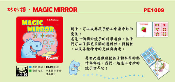 德國PEWACO益智玩具【妙妙鏡Magic Mirror】 