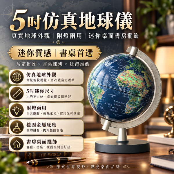 5吋仿真地球儀｜真實地球外觀・附燈兩用・迷你桌面書房擺飾 5英吋真地球外觀附燈兩用地球儀
孩子王生活館5吋人造衛星空拍實景圖地球儀(附燈│中文版)