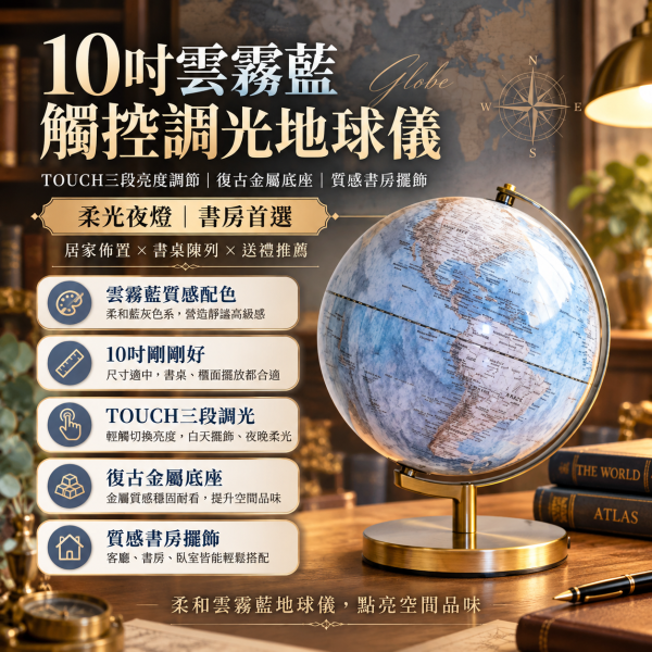 10吋雲霧藍觸控調光地球儀｜TOUCH三段亮度調節・復古金屬底座・質感書房擺飾 10英吋雲霧藍TOUCH觸控3段調光地球儀