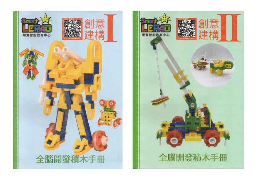台灣製造樂寶LEPAO積木H800基本組262片附新版全彩說明書二本（萬聖節活動價） 台灣製造LEPAO積木H800基本組262片附新版全彩說明書二本（開學活動價）