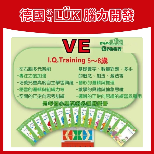 【德國LÜK】腦力開發教材 VE (德洛可系列 中級)加贈益智桌遊/開學特惠價 LÜK VE, 中級邏輯教具, I.Q. 訓練書, 德國教具, 幼兒邏輯學習, 幼兒加減法教材, 操作板遊戲書, 幼兒空間思維, 語言邏輯啟蒙, 幼兒圖形推理, 德洛可中級, 幼兒認知教具, 邏輯思維教材, 幼兒數感訓練, 德國學習教具