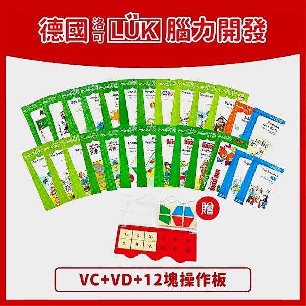 LUK德國腦力開發教材VC+VD最新版本-加贈益智桌遊(開學慶優惠活動價） 