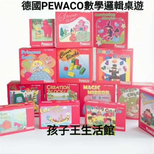 德國pewaco數學邏輯桌遊完整全系列NO1-NO14完整系列(絕版數學益智桌遊優惠價） 