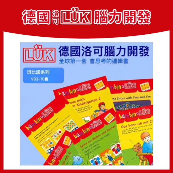 【德國LÜK】VB3班比諾10冊補書系列(不含操作板) 「德國LÜK、兒童教具、腦力開發、幼兒教育、邏輯思維、學習工具、益智玩具、限時優惠、兒童成長」