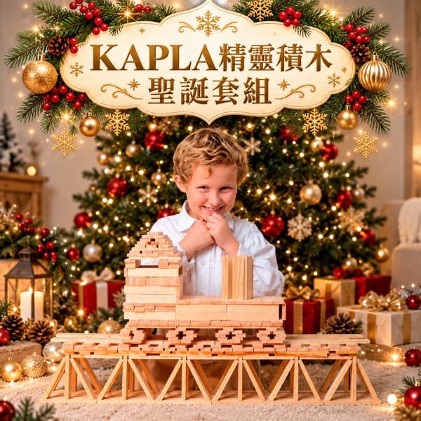 【開學特惠】KAPLA精靈積木-原木積木盒(基本款)200PCS(天然松木益智操作積木) 