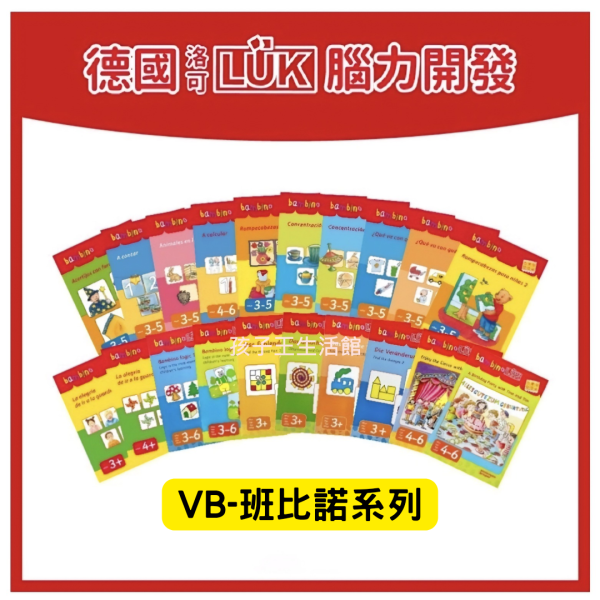 德國LÜK VA+VB+VP*贈送操作板各一個 「兒童教具、腦力開發、幼兒教育、邏輯思維、學習工具、益智玩具、限時優惠、兒童成長」