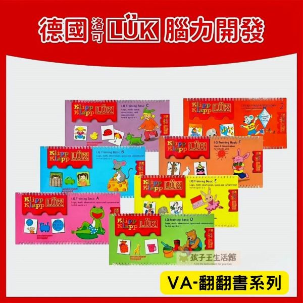 德國LÜK VA翻翻書系列 「德國LÜK、兒童教具、腦力開發、幼兒教育、邏輯思維、學習工具、益智玩具、限時優惠、兒童成長」