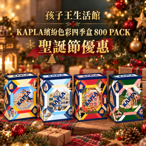 孩子王生活館-KAPLA繽紛色彩積木1000片 精靈積木 聖誕節優惠 加碼送德國益智桌遊 