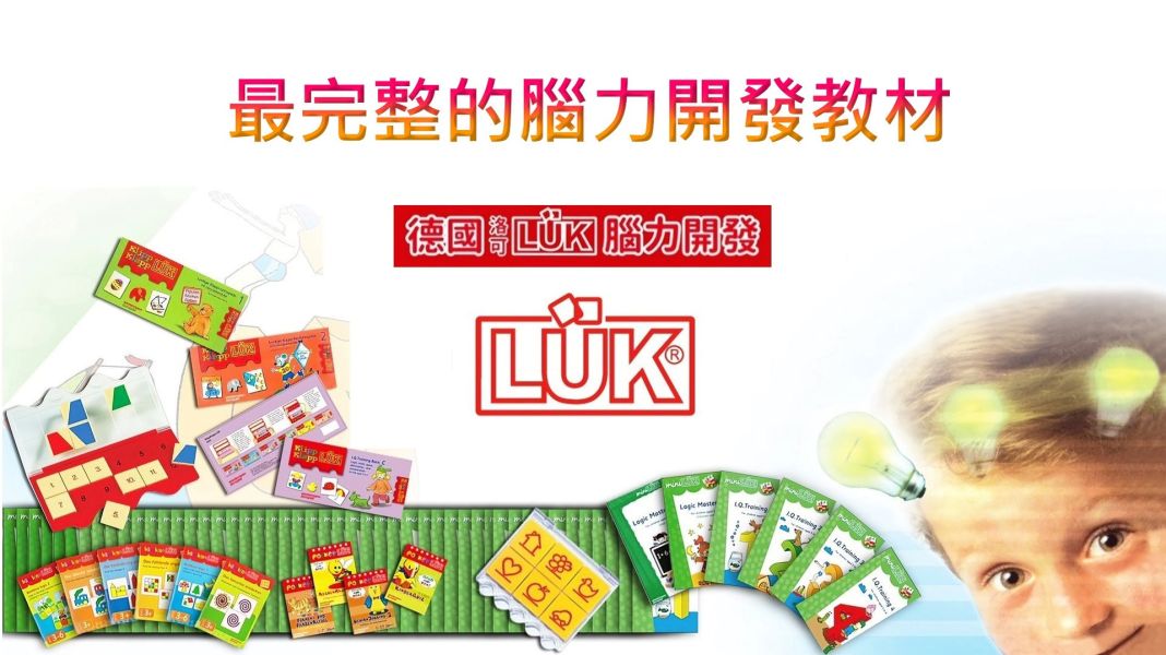 德國LUK腦力開發教材大全套系列最新版本（限時團購價） 