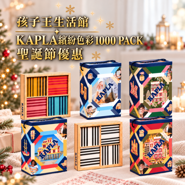 孩子王生活館-KAPLA繽紛色彩積木1000片 精靈積木 聖誕節優惠 加碼送德國益智桌遊 
