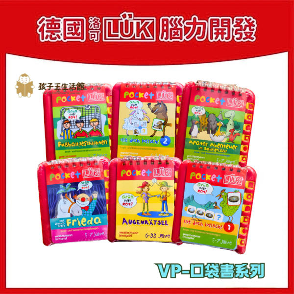 【德國LÜK】VP隨身版口袋書(即將絕版)6書+6個操作板 「德國LÜK、兒童教具、腦力開發、幼兒教育、邏輯思維、學習工具、益智玩具、限時優惠、兒童成長」