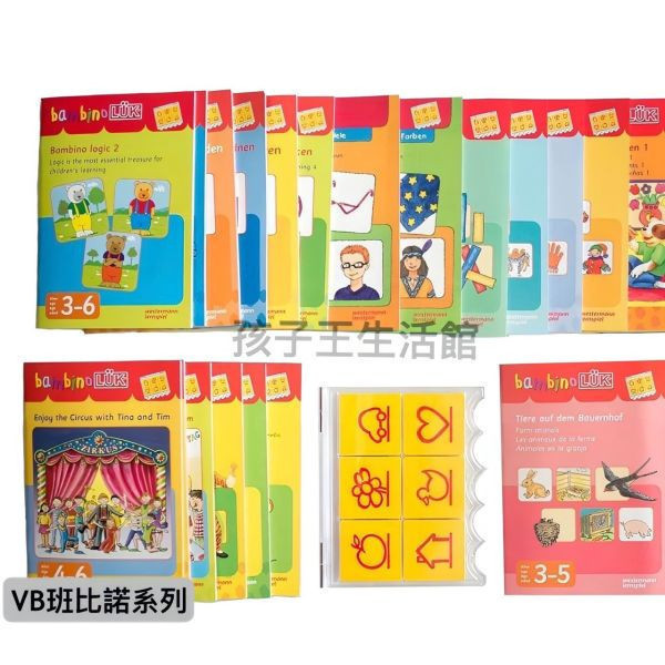 德國LÜK VA翻翻書+VB班比諾30冊完整系列送操作板 「德國LÜK、兒童教具、腦力開發、幼兒教育、邏輯思維、學習工具、益智玩具、限時優惠、兒童成長」