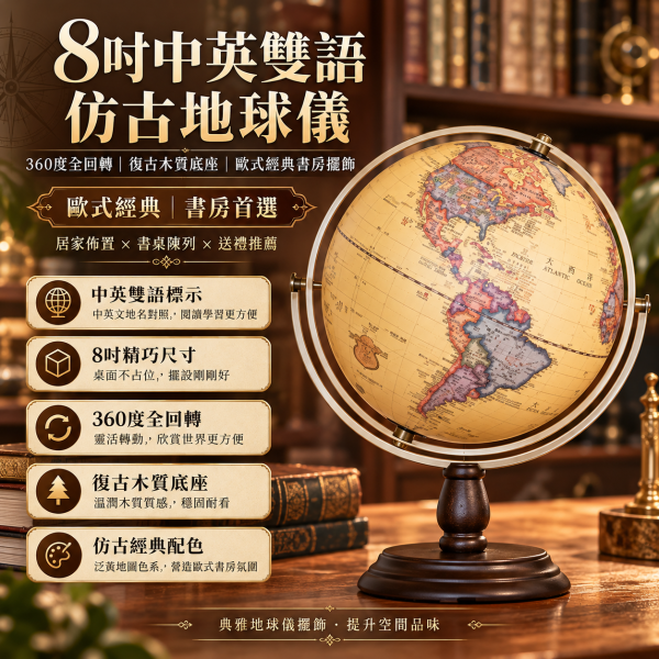 8吋中英文仿古地球儀｜360度全回轉・復古木質底座・歐式經典書房擺飾 8英吋中英文經典仿古全回轉木質底座地球儀