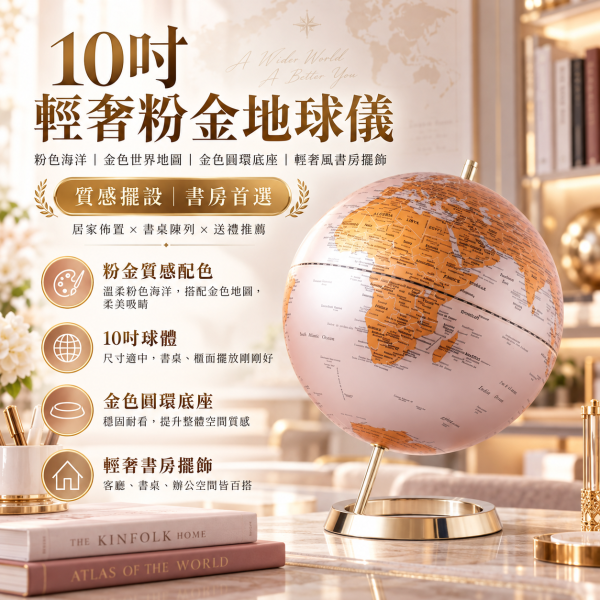 10吋霧面粉金地球儀｜粉色海洋・金色世界地圖・金色圓環底座・輕奢風書房擺飾 孩子王生活館│10吋霧面粉海金陸地地球儀