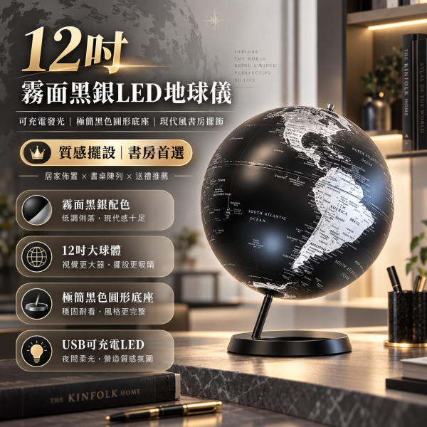 12吋霧面黑銀LED地球儀｜可充電發光・極簡黑色圓形底座・現代風書房擺飾 12英吋霧面冷光黑X極簡黑圓底座地球儀/可充電LED