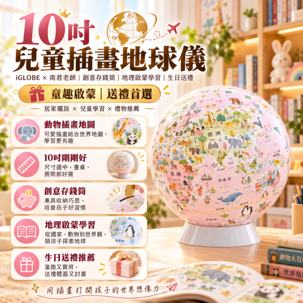 10吋兒童動物插畫地球儀｜iGLOBE × 南君老師・創意存錢筒・地理啟蒙學習・生日送禮 10英吋IGLOBEX南君老師動物插畫存錢筒地球儀