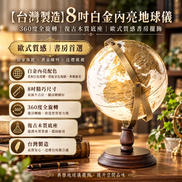 【台灣製造】8吋白金內亮地球儀｜360度全旋轉・復古木質底座・歐式質感書房擺飾 台灣製造｜8英吋閃亮白金360度全旋轉木質底座地球儀