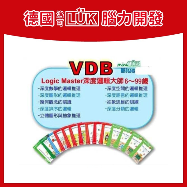 【德國LÜK】腦力開發--唯一德國印刷原裝正版~VDB(贈送益智桌遊一盒) LÜK VDB, 高級德洛可, 德國邏輯教材, 幼兒抽象邏輯, 幾何邏輯訓練, 小學推理教材, 幼兒數學邏輯, 操作板邏輯書, 幼兒教具推薦, 空間圖形思考, LÜK 教具高級版, 幼兒語言邏輯, 邏輯推理教具, 12 片式操作板, 德國原裝教具