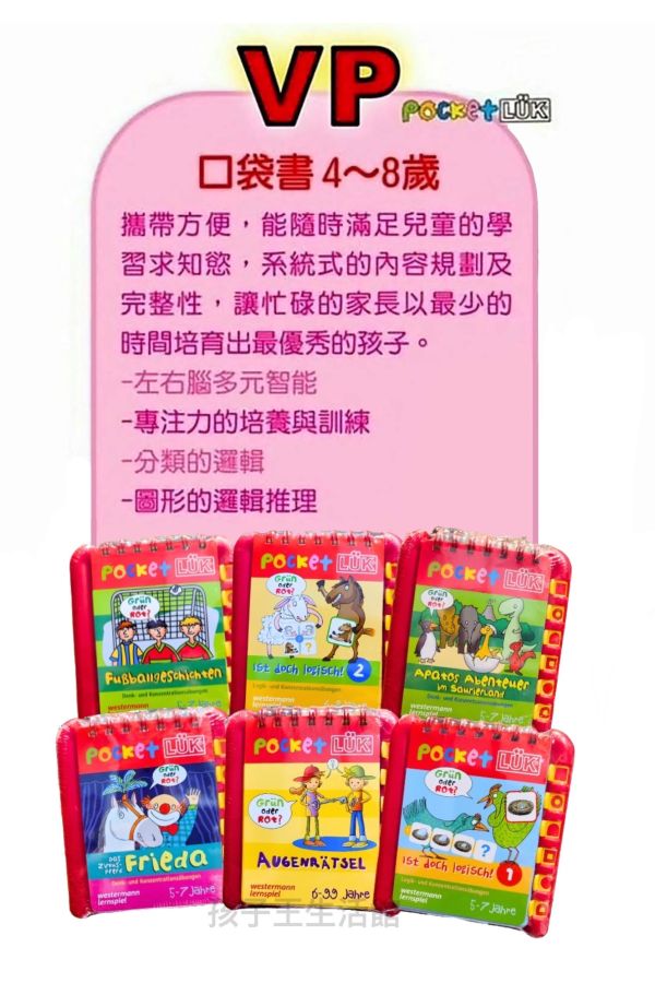 【德國LÜK】VP隨身版口袋書(即將絕版)6書+6個操作板 「德國LÜK、兒童教具、腦力開發、幼兒教育、邏輯思維、學習工具、益智玩具、限時優惠、兒童成長」