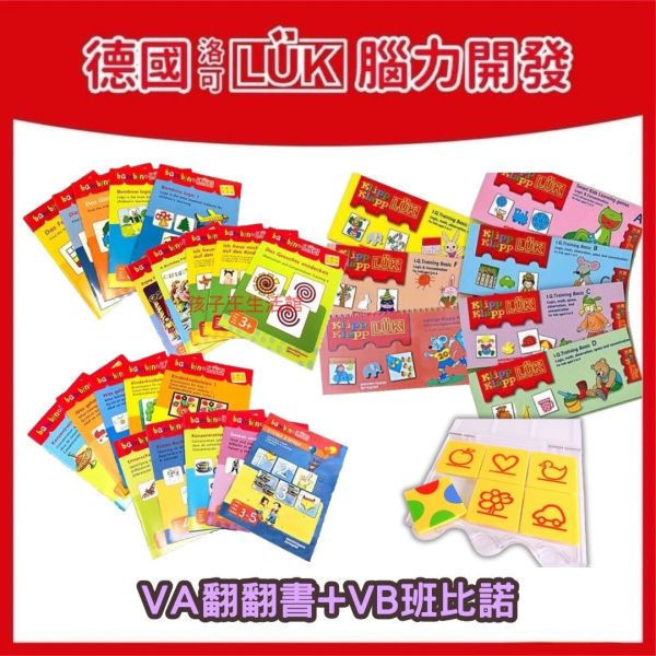 德國LÜK VA翻翻書+VB班比諾30冊完整系列送操作板 「德國LÜK、兒童教具、腦力開發、幼兒教育、邏輯思維、學習工具、益智玩具、限時優惠、兒童成長」