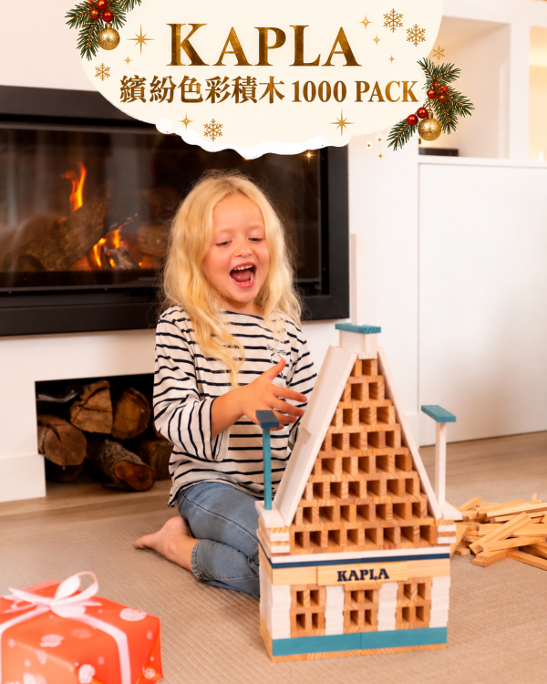 孩子王生活館-KAPLA繽紛色彩積木1000片 精靈積木 聖誕節優惠 加碼送德國益智桌遊 