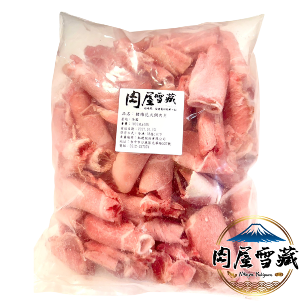 【肉屋雪藏】頂級豬梅花火鍋片 梅花豬肉片、肉屋雪藏、一公斤豬肉片、加拿大豬肉、便宜火鍋肉片、梅花豬料理、高CP值食材、豬肉片宅配