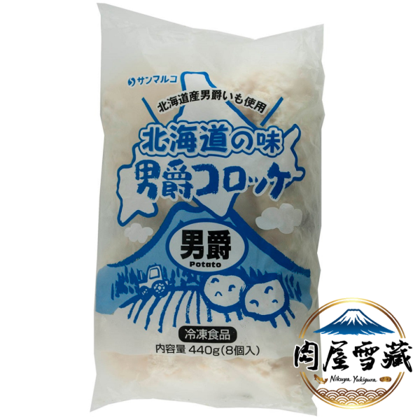 【肉屋雪藏】男爵可樂餅-原味 男爵可樂餅、北海道可樂餅、日本可樂餅推薦、馬鈴薯可樂餅、氣炸鍋可樂餅、丸三食品、肉屋雪藏、冷凍點心推薦、日本進口食材、日式炸物