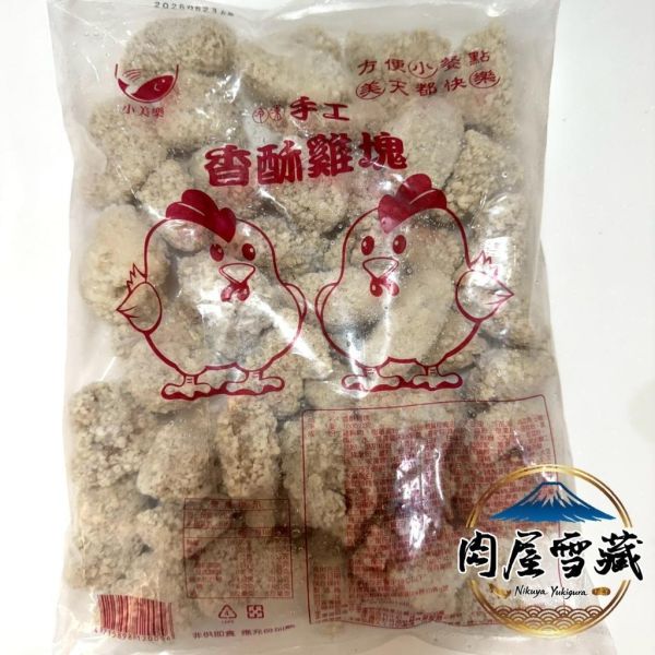 【肉屋雪藏】香酥雞塊 香酥雞塊、肉屋雪藏、鹽酥雞攤雞塊、1kg雞塊、氣炸鍋雞塊、便宜雞塊、冷凍點心推薦