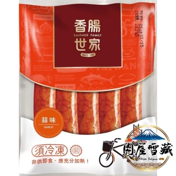 【肉屋雪藏】香腸世家-蒜味 香腸世家, 蒜味香腸推薦, 台灣豬肉香腸, 古早味香腸, 蒜香香腸, 低溫宅配肉品, 阿嬤的味道, 懷舊美食, 節慶送禮, 專業製造香腸