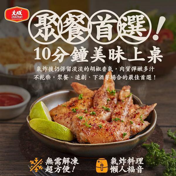 【肉屋雪藏】大成胡椒雞翅 