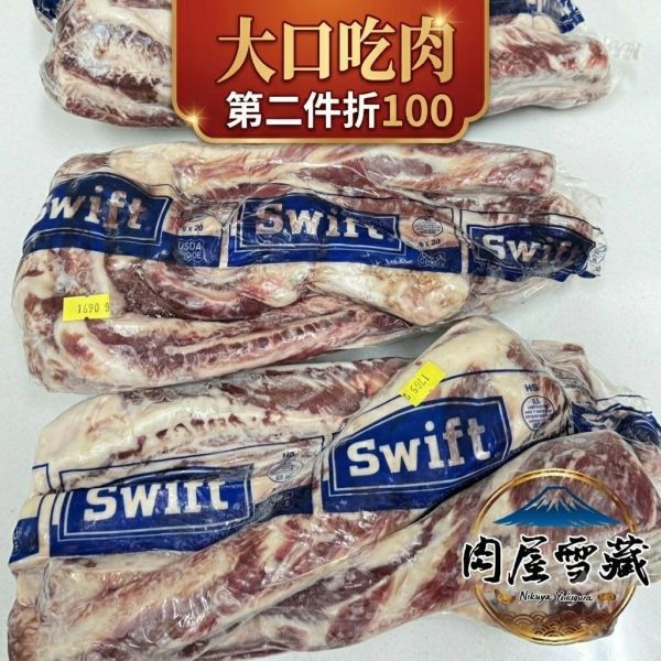 【肉屋雪藏】美國頂級牛肋條 牛肋條推薦、美國牛肋條、SWIFT牛肉、紅燒牛肋條、清燉牛肉食材、肉屋雪藏、冷凍牛肉推薦、牛肋條價格、100g牛肋條、燉煮牛肉部位