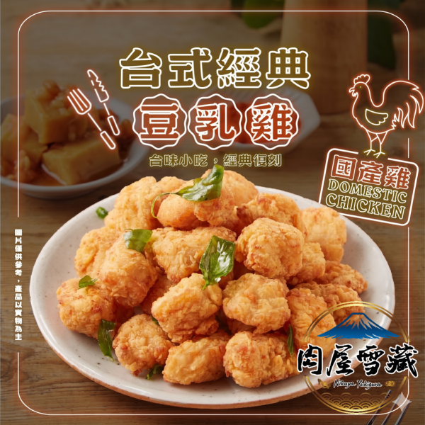 【肉屋雪藏】台式豆乳雞 大成豆乳雞、豆乳雞推薦、國產雞肉小吃