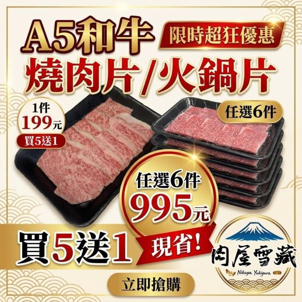 【肉屋雪藏】A5和牛火鍋片 日本A5和牛,宮崎和牛,火鍋肉片,和牛100g盒裝,和牛自由,和牛199,買五送一,0.2cm厚度,三秒即食,小家庭火鍋,肉屋雪藏