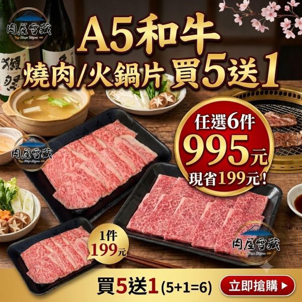 【肉屋雪藏】A5和牛燒肉片 日本A5和牛,宮崎和牛,燒烤片,和牛盒裝,和牛199,買五送一,0.4cm厚度,容易料理,小家庭和牛,肉屋雪藏,日本和牛宅配