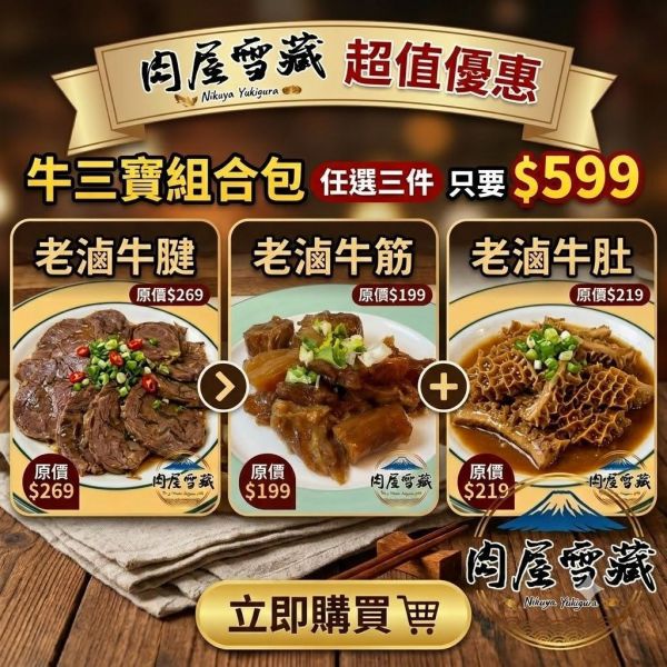 【肉屋雪藏】老滷牛腱 肉屋雪藏, 牛三寶組合包, 老滷牛腱, 老滷牛筋, 老滷牛肚, 真空即食滷味, 下酒菜推薦, 加熱即食熟食