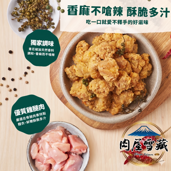 【肉屋雪藏】青花椒麻香酥雞 大成青花椒香酥雞、青花椒雞塊、厚切雞腿肉炸雞