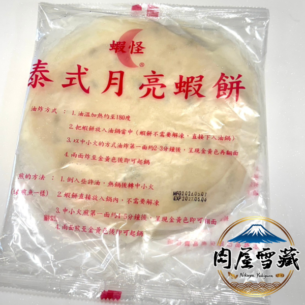 【肉屋雪藏】蝦怪月亮蝦餅 月亮蝦餅、蝦怪月亮蝦餅、單片裝月亮蝦餅、240g月亮蝦餅、泰式月亮蝦餅、肉屋雪藏、團購美食推薦、網購冷凍食品