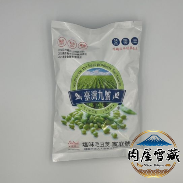 【肉屋雪藏】台灣九號鹽味毛豆 台灣九號毛豆、400g毛豆、鹽味毛豆推薦、外銷日本毛豆、神農獎毛豆、旗山毛豆、冷凍毛豆推薦、3A級毛豆、肉屋雪藏、低脂健身小菜
