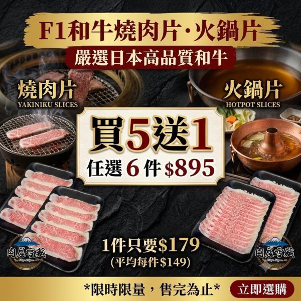 【肉屋雪藏】F1和牛燒肉片 F1和牛,岩手縣和牛,奧羽和牛,和牛燒烤片,和牛100g,和牛179,買五送一,高CP值和牛,小家庭燒肉,肉屋雪藏,日本和牛宅配