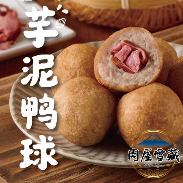【肉屋雪藏】香酥芋泥鴨球 芋泥鴨球、香酥芋泥鴨、蔗燻鴨芋頭球、大甲芋頭點心、肉屋雪藏、冷凍辦桌菜、團購美食推薦、辦公室冷凍食品