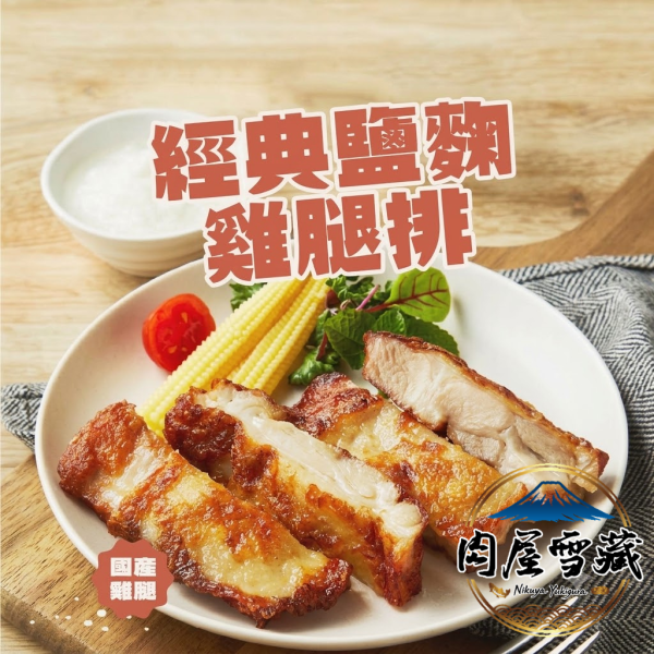 【肉屋雪藏】鹽麴雞腿排 肉屋雪藏, 大成雞腿排, 鹽麴雞腿排, 氣炸鍋雞腿排, 國產去骨雞腿肉, 冷凍雞腿排推薦, 免調味雞肉, 台灣雞肉料理, 肉屋雪藏冷凍食品