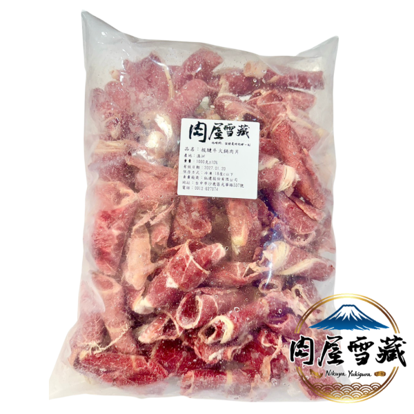 【肉屋雪藏】特選板腱牛火鍋片 板腱牛肉片、肉屋雪藏、美國Choice牛肉、1kg牛肉包、原肉切片、火鍋肉片推薦、乳香牛肉、1kg捲捲包