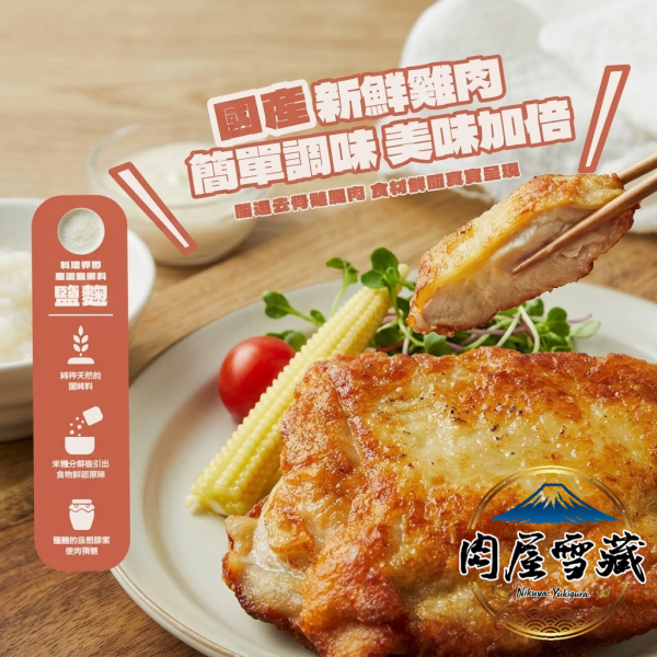 【肉屋雪藏】鹽麴雞腿排 肉屋雪藏, 大成雞腿排, 鹽麴雞腿排, 氣炸鍋雞腿排, 國產去骨雞腿肉, 冷凍雞腿排推薦, 免調味雞肉, 台灣雞肉料理, 肉屋雪藏冷凍食品