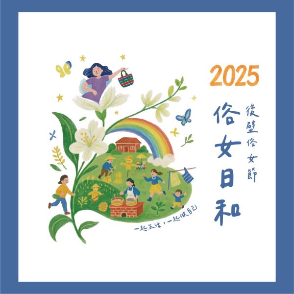 後壁俗女節 單日票券(限量優惠) 