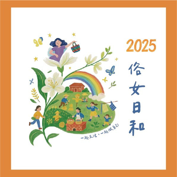 後壁俗女節 俗女饗宴(11/15餐桌晚宴)